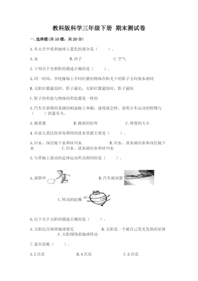 教科版科学三年级下册 期末测试卷附参考答案（培优b卷）.docx