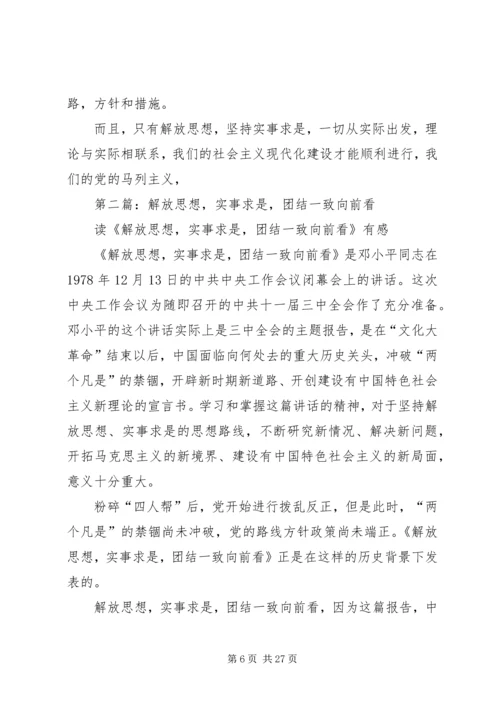 第一篇：解放思想实事求是团结一致向前看思想汇报.docx