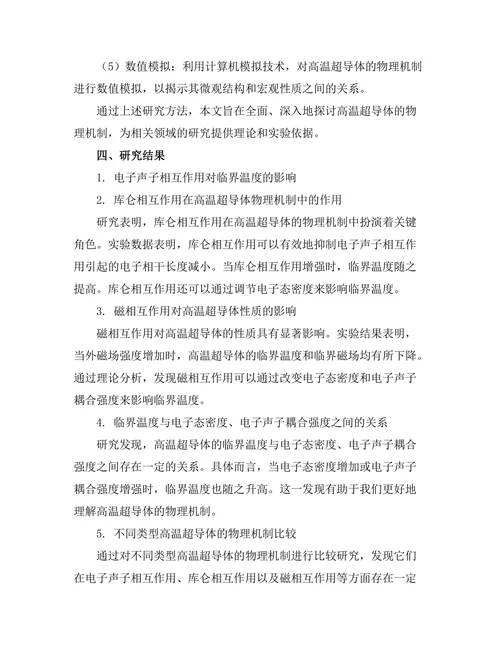 高温超导体的物理机制探讨