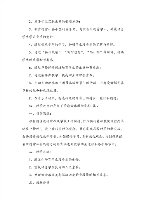 六年级下学期音乐教学计划3篇