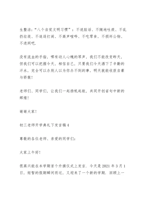 初三老师开学典礼下发言稿范文5篇.docx