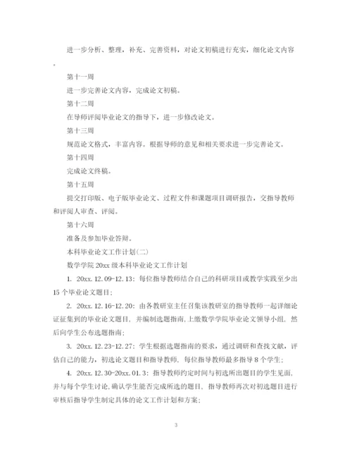 精编之本科毕业论文工作计划2.docx