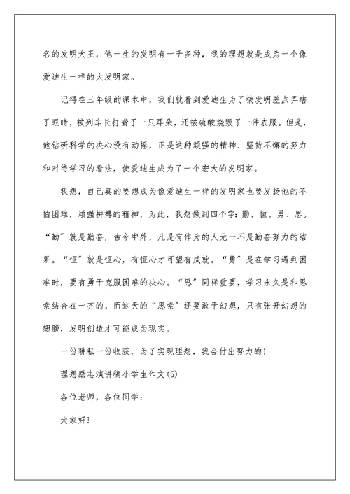 理想励志演讲稿小学生作文5篇