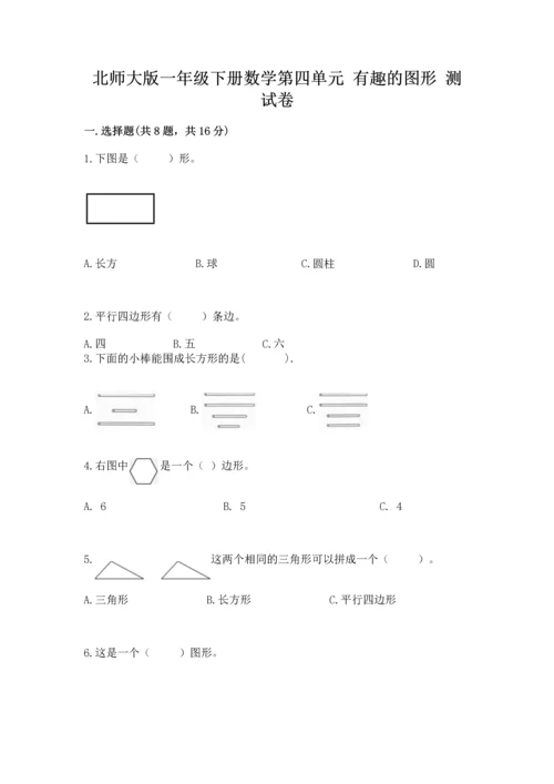 北师大版一年级下册数学第四单元 有趣的图形 测试卷含完整答案（历年真题）.docx