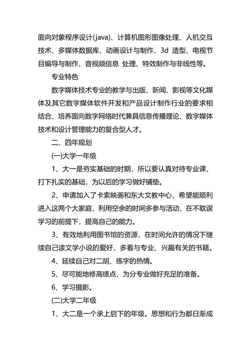 数字媒体技术专业大学生职业规划书范文