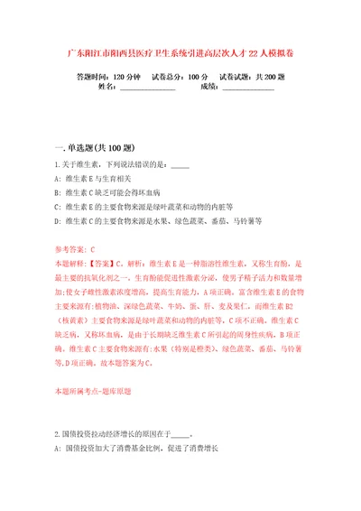 广东阳江市阳西县医疗卫生系统引进高层次人才22人练习训练卷第9版