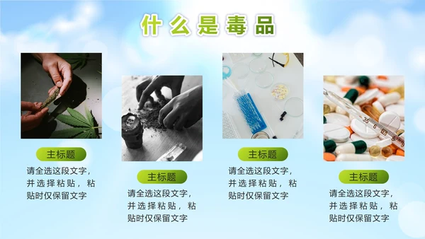 绿色远离毒品珍爱生命PPT模板