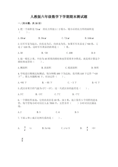 人教版六年级数学下学期期末测试题精品【模拟题】.docx