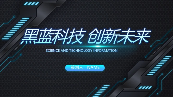 黑蓝科技创新未来年终工作总结PPT