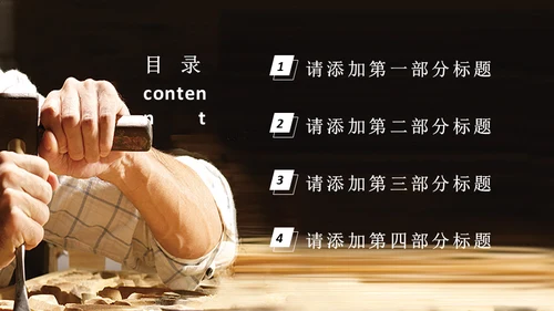 匠心制造匠人精神通用PPT模板