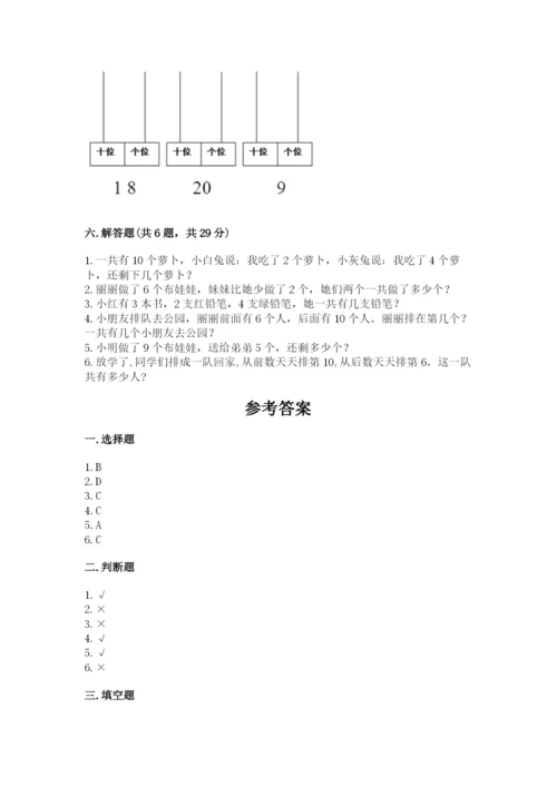 小学数学一年级上册期末测试卷附参考答案（轻巧夺冠）.docx