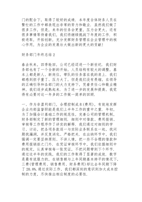 财务部门年终总结10篇.docx