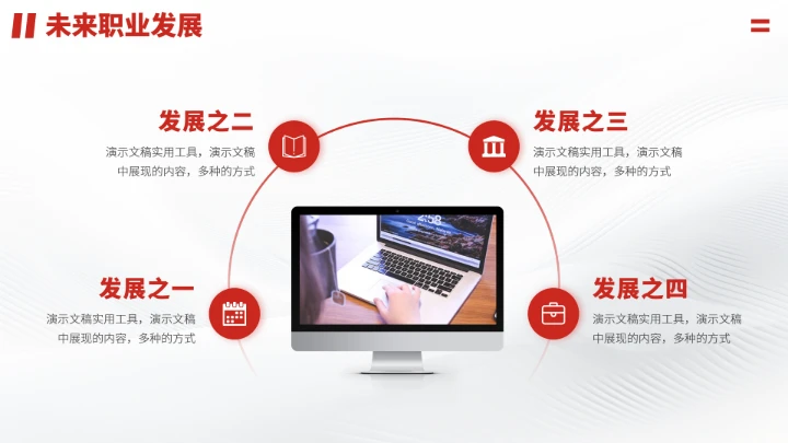 红色工作安排职业生涯规划PPT模板