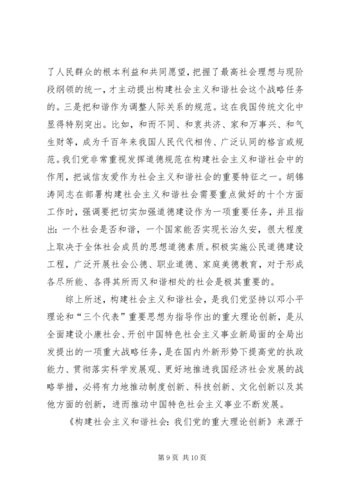 构建社会主义和谐社会：我们党的重大理论创新 (2).docx