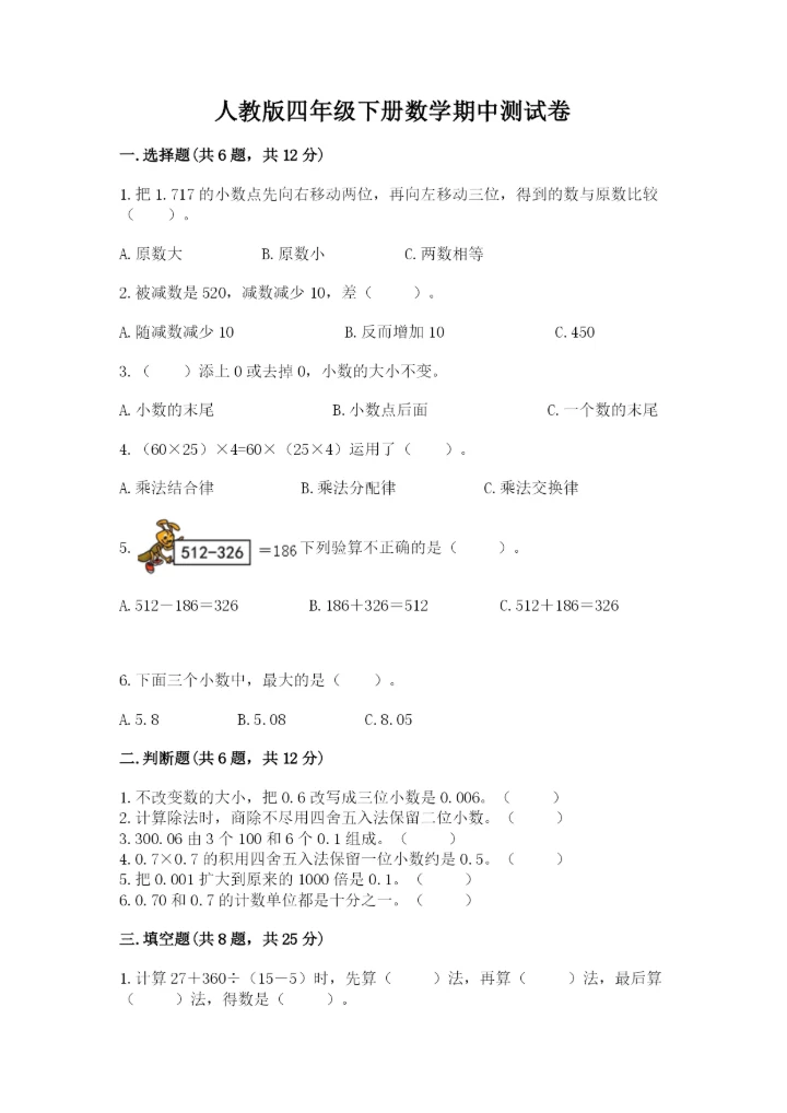 人教版四年级下册数学期中测试卷精品【精选题】.docx