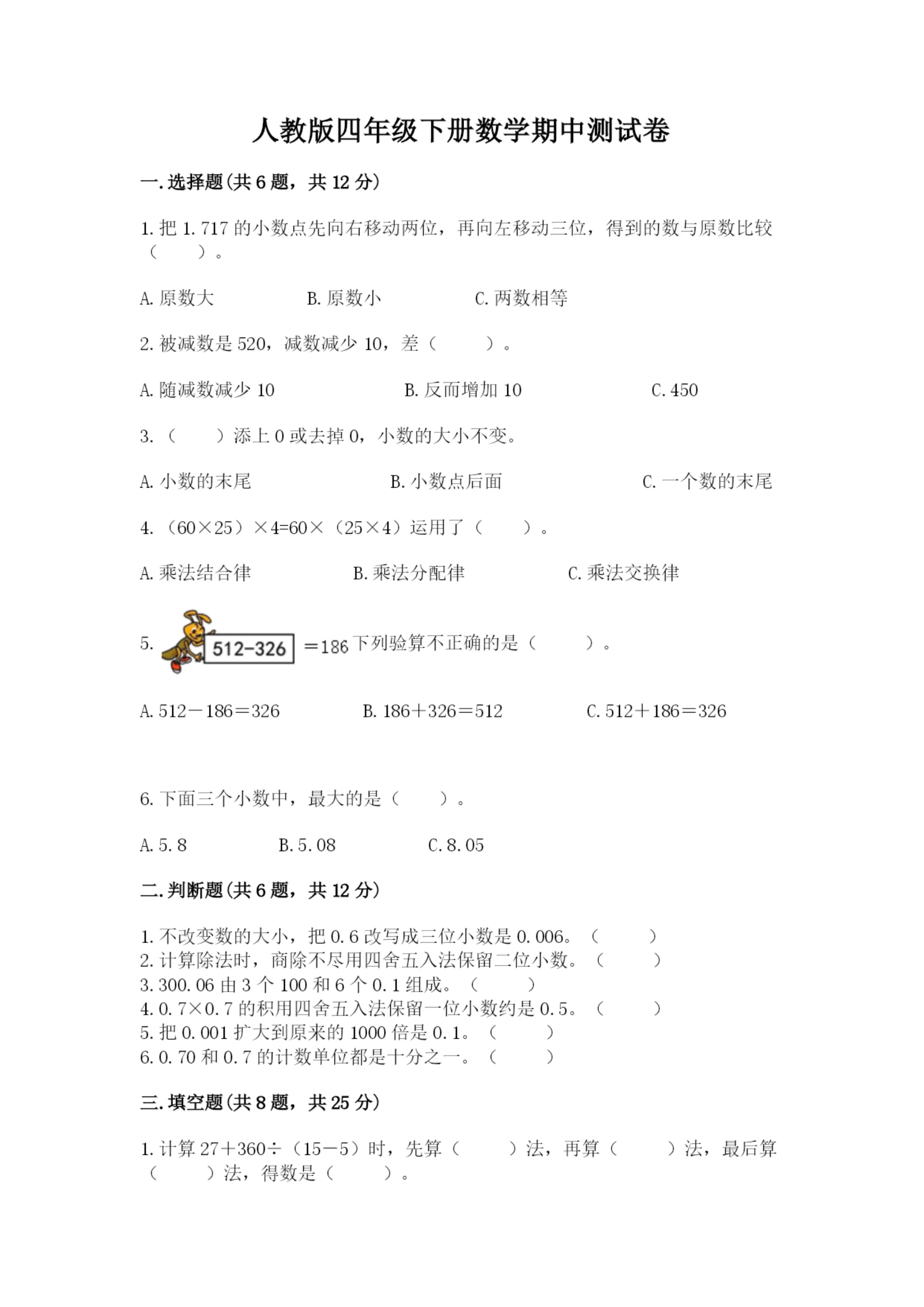 人教版四年级下册数学期中测试卷精品【精选题】.docx