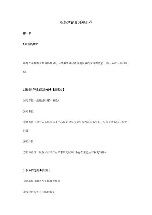 2023年服务营销复习知识点.docx