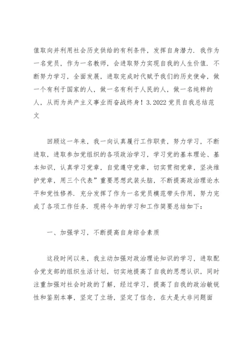 2022党员自我总结范文【10篇】.docx