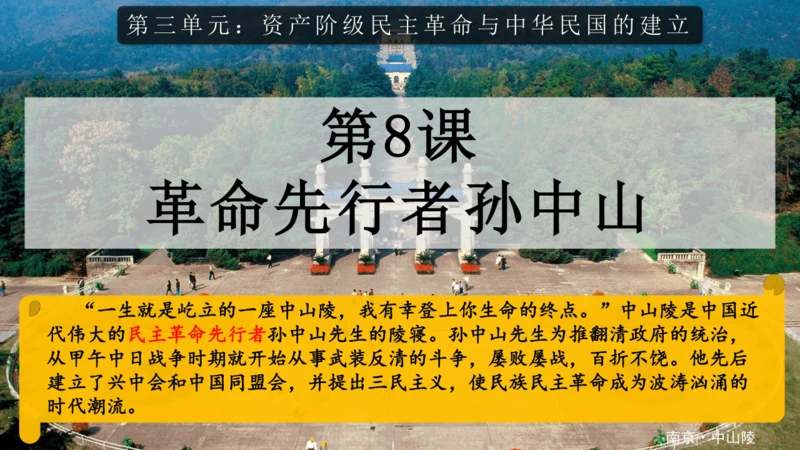 第8课 革命先行者孙中山 课件 部编版八年级历史上学期
