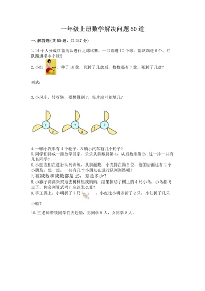 一年级上册数学解决问题50道【含答案】.docx