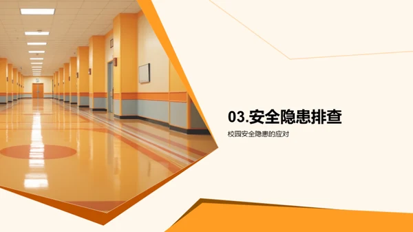 全员参与的校园安全