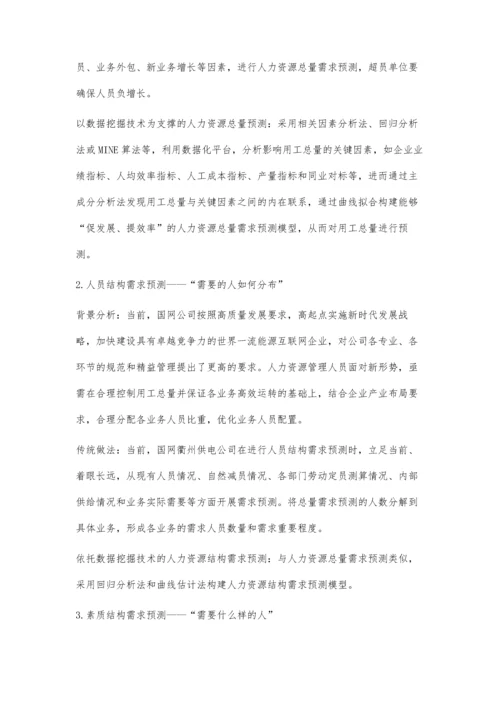 供电公司依托数据化平台的人力资源需求预测管理研究.docx