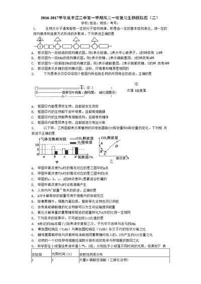 山东省枣庄二中高三上学期一轮复习生物模拟题（二）含答案