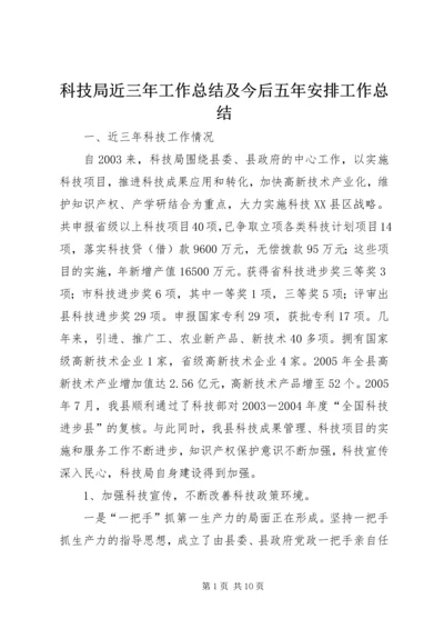 科技局近三年工作总结及今后五年安排工作总结.docx