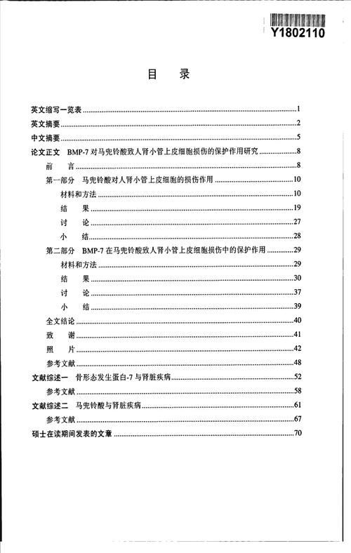 bmp7对马兜铃酸致人肾小管上皮细胞损伤的保护作用研究