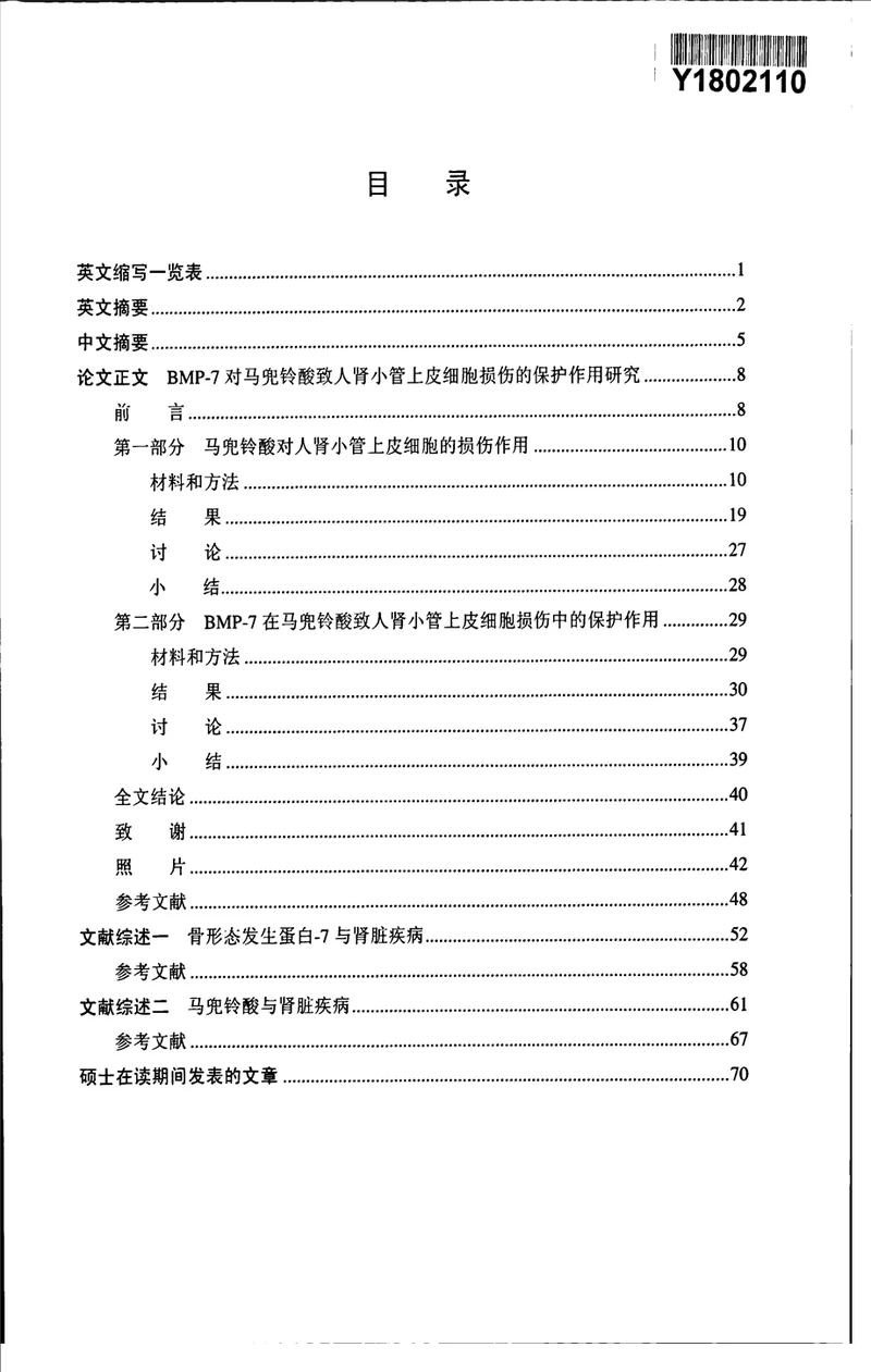 bmp7对马兜铃酸致人肾小管上皮细胞损伤的保护作用研究