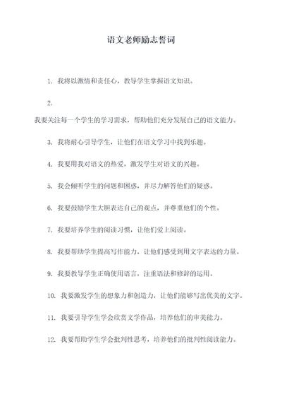 语文老师励志誓词