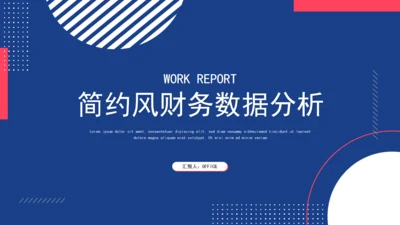 简约的财务数据分析通用PPT报告