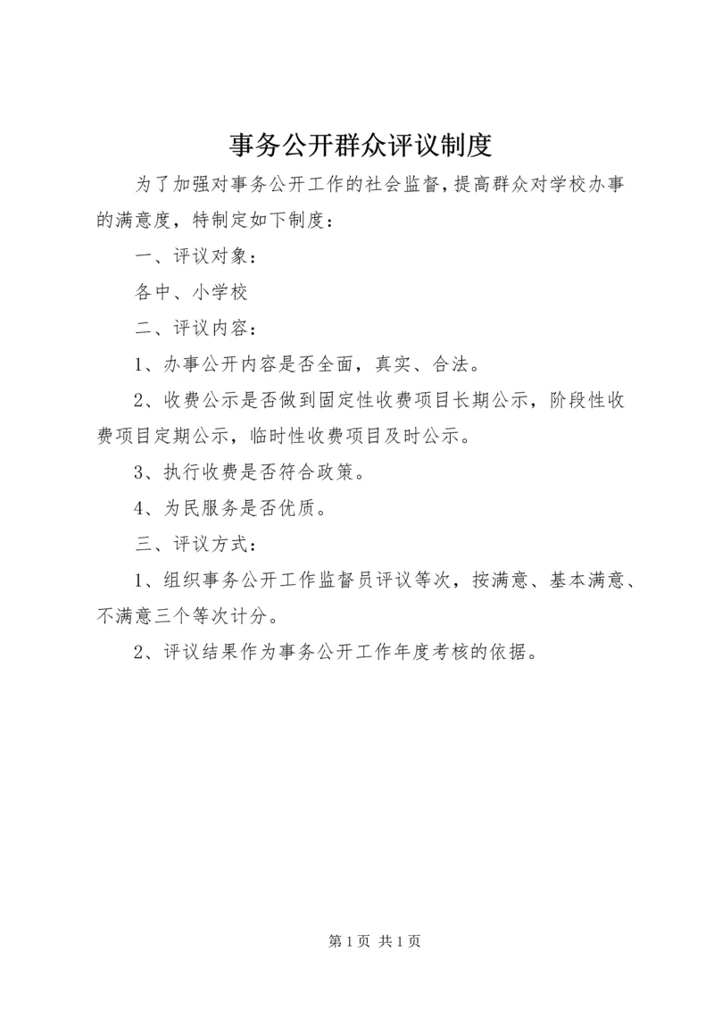 事务公开群众评议制度.docx