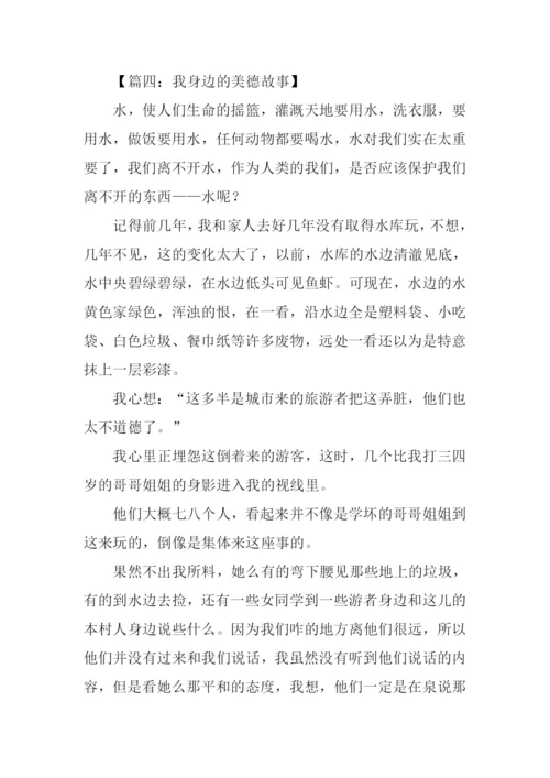 我身边的美德故事作文800字.docx