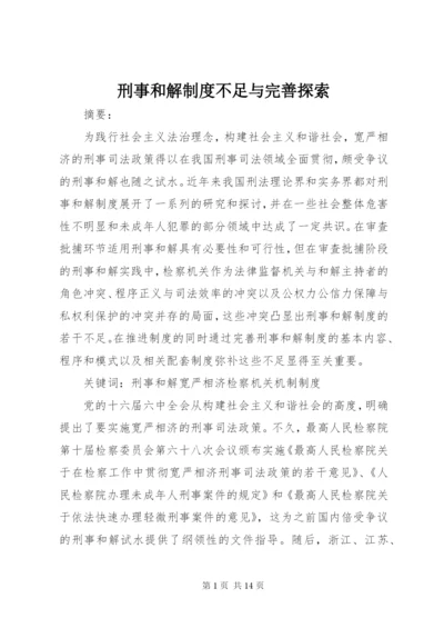 刑事和解制度不足与完善探索.docx