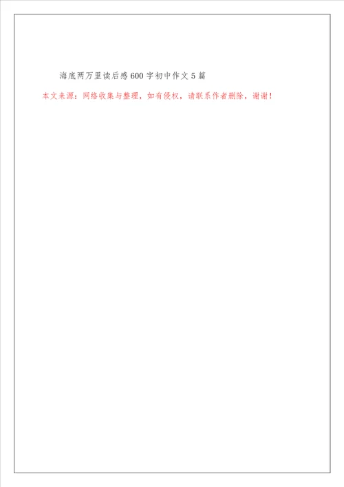 海底两万里读后感600字初中作文5篇
