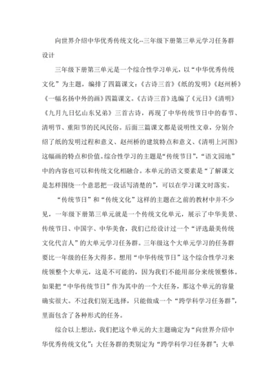 向世界介绍中华优秀传统文化--三年级下册第三单元学习任务群设计.docx