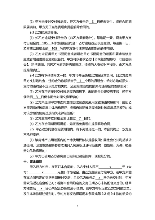 房屋租赁合同责任条款