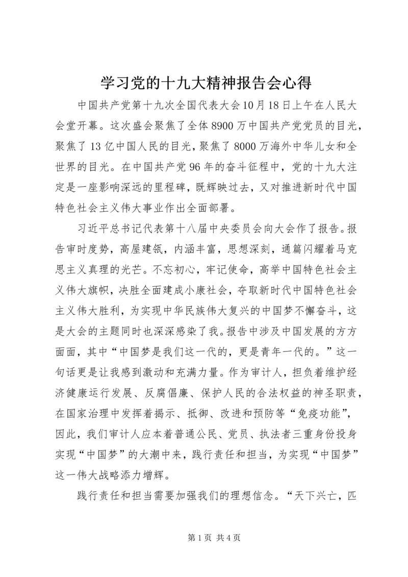 学习党的十九大精神报告会心得.docx