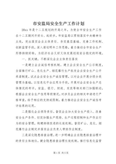 市安监局安全生产工作计划 (2).docx