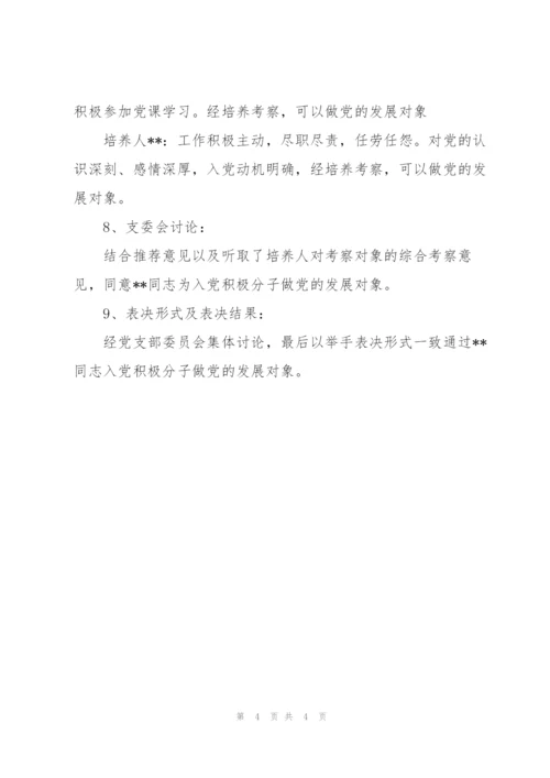 支部委员会对发展对象的审查情况会议记录3篇.docx