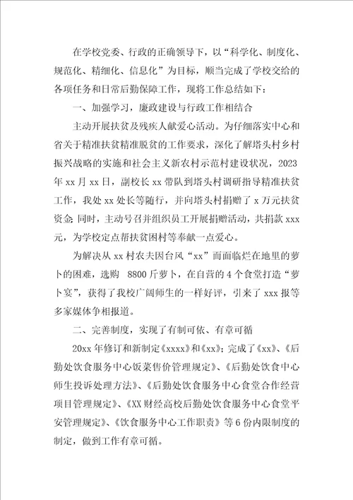 学校后勤2023年终工作总结