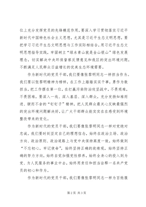 学习张黎明同志先进事迹心得体会 (3).docx