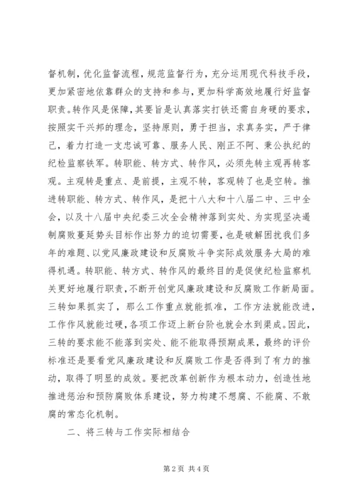 学习三转心得体会 (5).docx