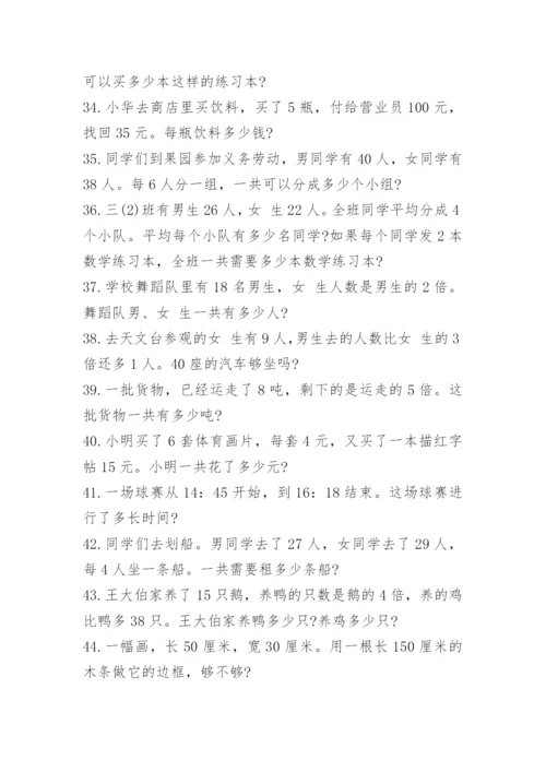小学三年级数学应用题练习题大全.docx