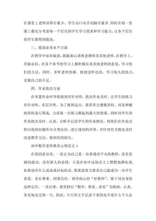 初中数学老师教育心得范文五篇.docx