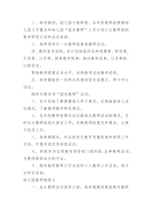 幼儿园教研制度_1.docx