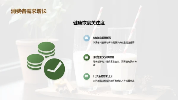 抓住植物蛋白饮料的发展趋势