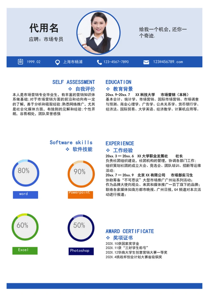 市场专员个人简历模板word求职简历竞聘简历