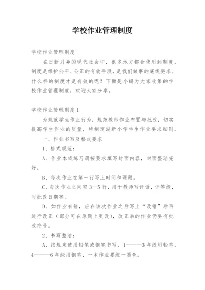 学校作业管理制度.docx